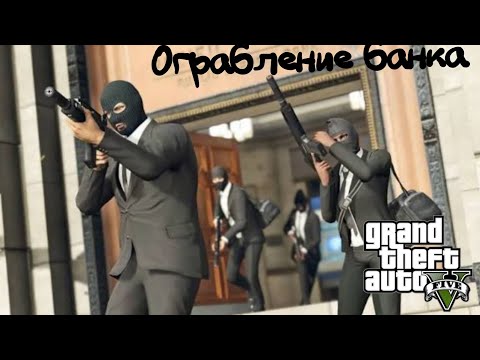 Видео: ОГРАБЛЕНИЕ БАНКА В GTA 5!!! 🤔🤔🤔