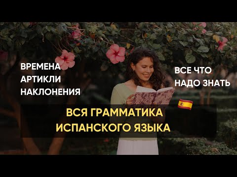 Видео: Вся грамматика ИСПАНСКОГО за 30 минут КРАТКО и ПОНЯТНО