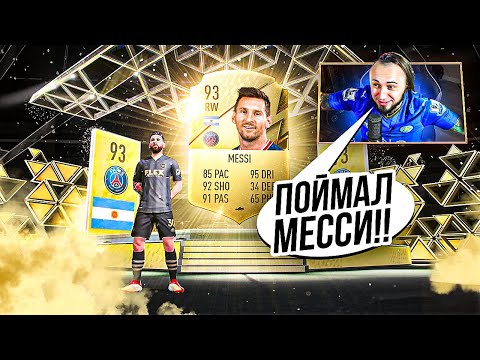 Видео: ПОЙМАЛ МЕССИ В ПАКЕ ФИФА 22 !!!