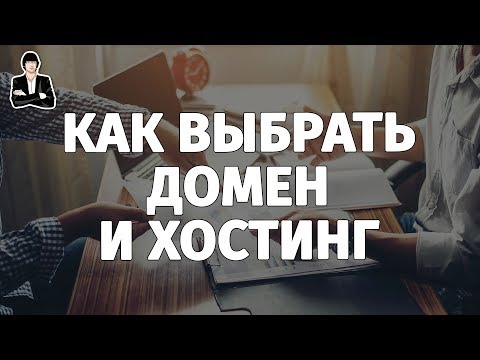 Видео: Как выбрать домен и хостинг для сайта | Что такое доменное имя и ns сервера