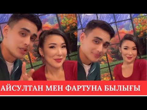 Видео: АЙСУЛТАН МЕН ФАРТУНА АРАСЫНДА НЕ БАР?