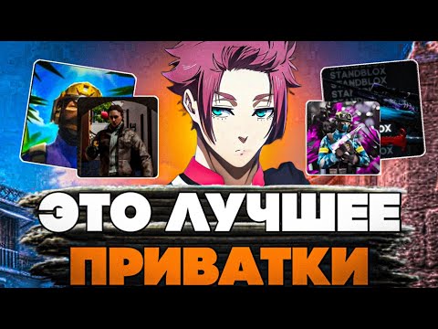Видео: ЗАШЁЛ В ТОП 5 ЛУЧШИХ ПРИВАТНЫХ СЕРВЕРОВ ПО STANDOFF2😱 | (Standleo, standkont, shedevro standoff)