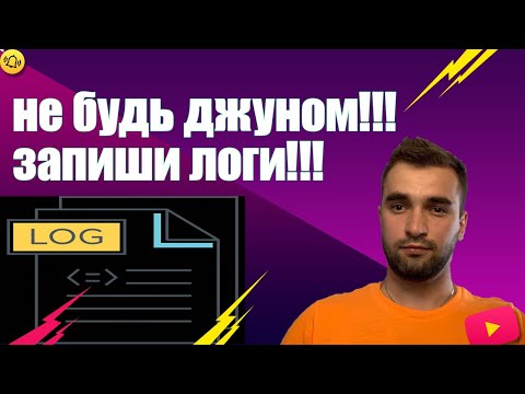 Видео: КАК НОВИЧКУ ЗАПИСАТЬ ЛОГИ С WEB??? - ПОКАЗУЮ ПРОСТОЙ СПОСОБ НЕ БЫТЬ ДЖУНОМ))