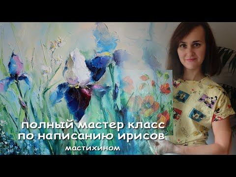Видео: Мастер-класс ИРИСЫ. Пишу картину на натянутом холсте масляными красками. В стиле импасто-мастихин
