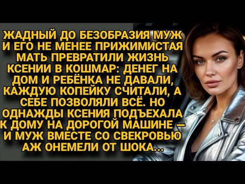Видео: Жадный муж с матерью издевались, но Ксения вернулась в роскоши — и они онемели...