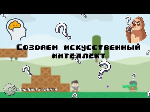 Видео: Платформер | Создаём искусственный интеллект Construct 2 Tutorial + CAPX