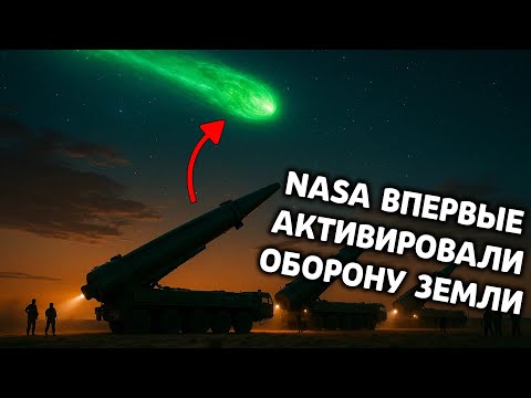 Видео: ЛЕКЦИЯ ДЛЯ СНА 🌙 ПОЧЕМУ NASA АКТИВИРОВАЛИ ОБОРОНУ ЗЕМЛИ?