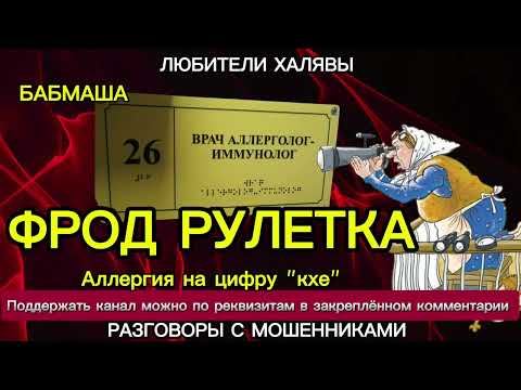 Видео: БАБМАША. ФРОД РУЛЕТКА | ТЕЛЕФОННЫЕ МОШЕННИКИ