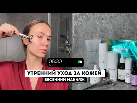 Видео: УТРЕННИЙ УХОД ЗА КОЖЕЙ / СОБИРАЙСЯ СО МНОЙ / Массаж лица и весенний макияж