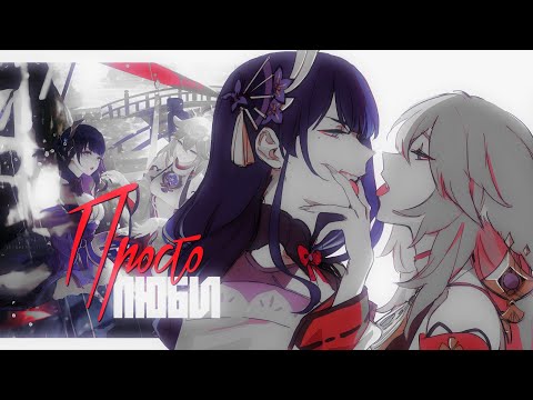 Видео: Люби меня || Collab || Genshin Impact