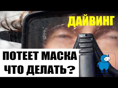 Видео: Что делать если потеет маска?