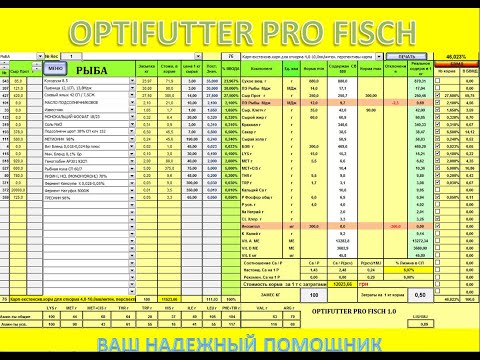 Видео: ПРОГРАММА РАСЧЕТА РЕЦЕПТОВ КОРМОВ ДЛЯ РЫБЫ (ОСЕТР, ФОРЕЛЬ, СОМ, КАРП, ЛОСОСЬ) - OPTIFUTTER PRO FISCH