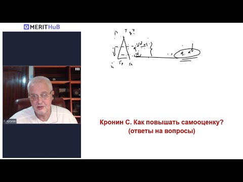 Видео: Кронин С. Как повышать самооценку? (ответы на вопросы)