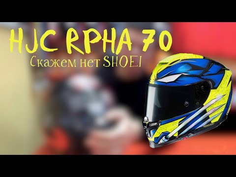 Видео: HJC RPHA 70 / Он лучше чем Shoei GT-Air 1/2 - Хватит это терпеть, честный сравнительный обзор!