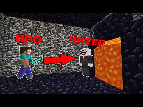 Видео: ПРОФЕССИОНАЛ НАШЕЛ СЕКРЕТНЫЙ ПОРТАЛ В МИР ЧИТЕРА В МАЙНКРАФТ ! ПРО ПРОТИВ ЧИТЕР В MINECRAFT ТРОЛЛИНГ