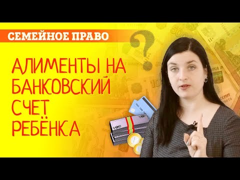 Видео: Алименты на счет ребёнка. Как перестать содержать бывшую супругу