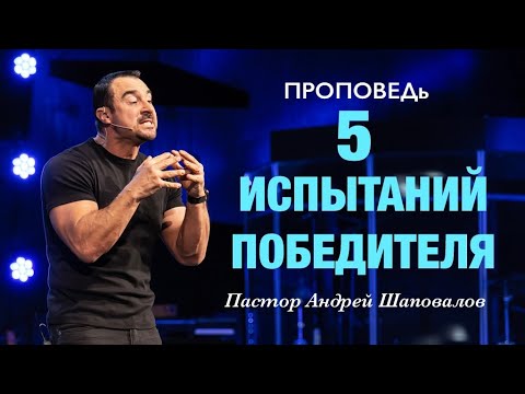 Видео: «5 испытаний победителя» Пастор Андрей Шаповалов