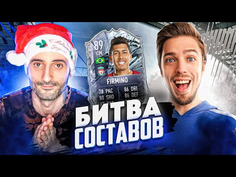 Видео: БИТВА СОСТАВОВ ФИФА 21 // СТАНОС VS MOZZ // FIRMINO 89 FUT FREEZE