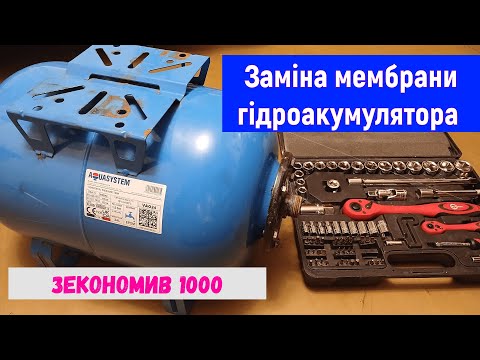 Видео: Заміна мембрани бака гідроакумулятора