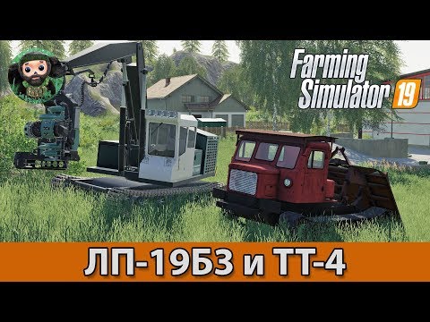 Видео: Farming Simulator 19 : ЛП-19Б3 и ТТ-4