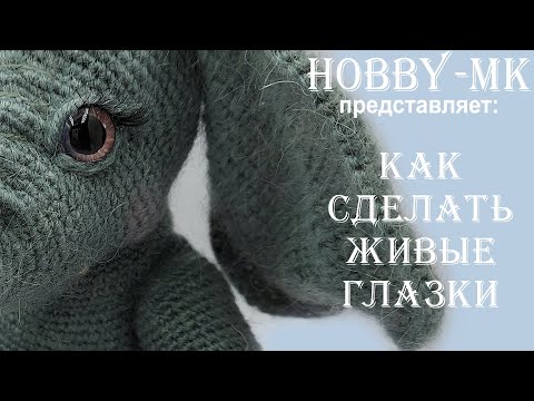 Видео: Как сделать "живые глазки" для игрушек амигуруми