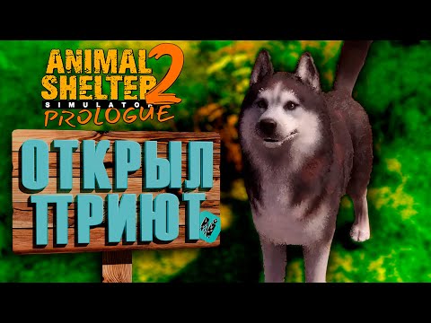 Видео: ОТКРЫЛ ПРИЮТ || Animal Shelter 2: Prologue