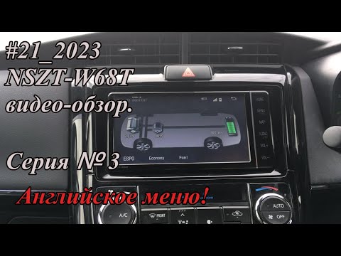 Видео: #21_2023 NSZT-W68T видео-обзор.  Серия №3. Английское меню!