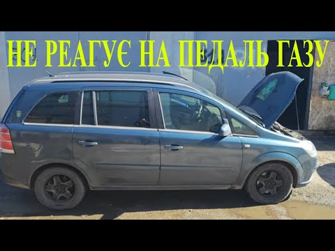 Видео: Opel Zafira B 1.9cdti Z19DT не реагирует на ошибку педали газа P1120-52 P1122-50