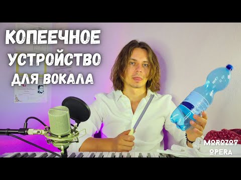 Видео: ✅ Устройство для самостоятельной постановки голоса за 0$