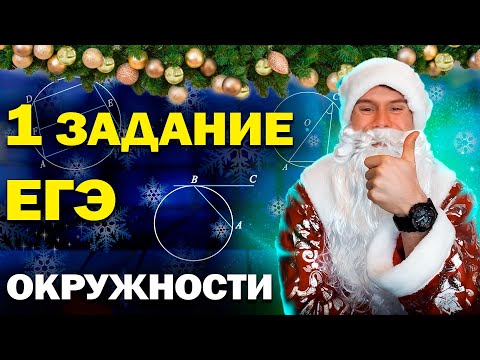 Видео: 1 задание ЕГЭ по математике. Окружности в планиметрии