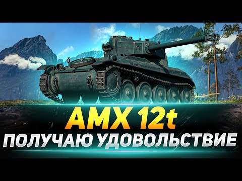 Видео: AMX 12 t - ПОЛУЧАЮ КАЙФ ОТ ИГРЫ!