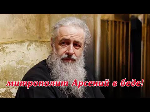 Видео: Митрополита Арсения истяз@ют. Что прямо сейчас происходит с наместником Святогорской Лавры?