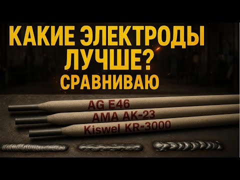 Видео: Тест сварочных электродов без рекламы - AG E46, AMA AK23, Kiswel kr-3000