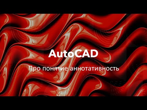 Видео: #AutoCAD Про понятие аннотативность