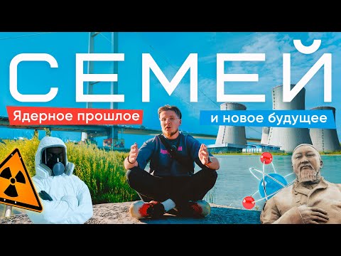 Видео: Семей сегодня: новый центр области, история, ядерное прошлое и будущее города!