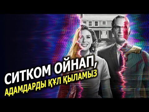 Видео: Ванда-Вижн / Жалпақ тілде / Хронология / Марвел / Қазақша