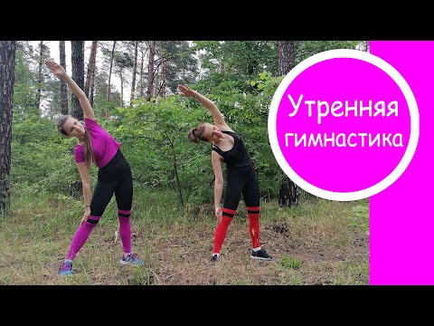 Видео: Утренняя зарядка для всего тела  //  Универсальная зарядка