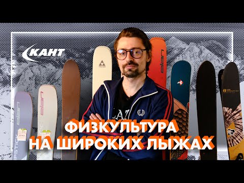 Видео: НА КАКИХ ЛЫЖАХ КАТАТЬ ФРИРАЙД?