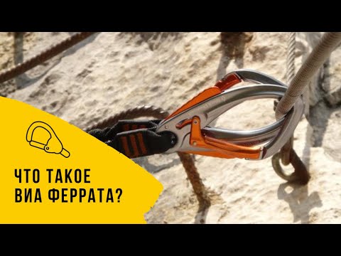 Видео: Все о маршрутах виа феррата. Что такое виа феррата?