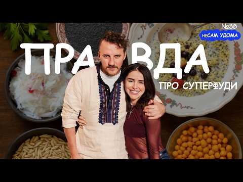 Видео: Додай це в раціон і будеш здоровим 🔥 Правда про СУПЕРФУДИ з Катериною КРУПКІНОЮ