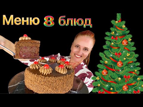 Видео: 8 блюд 2026🎄МЕНЮ НА НОВЫЙ ГОД, новогоднее меню №1 Люда Изи Кук новогодний стол, новогодние рецепты