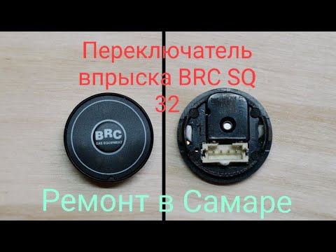 Видео: Ремонт Кнопки BRC 