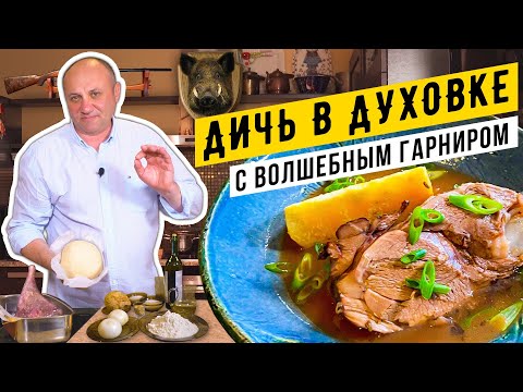 Видео: Приготовил НОГУ КАБАНА дома!  (рецепт подойдет и для свинины) | Необычный гарнир К ЛЮБОМУ МЯСУ