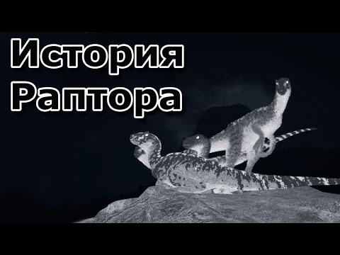 Видео: ИСТОРИЯ ОМНИРАПТОРА / Omniraptor / Выживание в стае / The Isle / Evrima /  Впервые на Эвриме