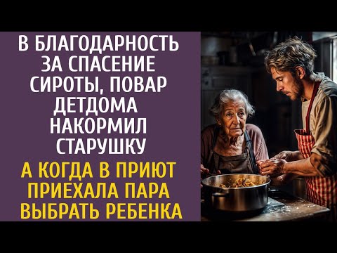 Видео: За спасение сироты, повар накормил бродячую старушку … А когда в приют приехала пара выбрать ребенка