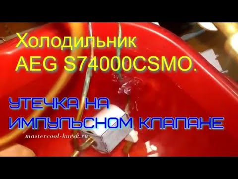 Видео: Холодильник AEG S74000CSMO. Утечка на импульсном клапане