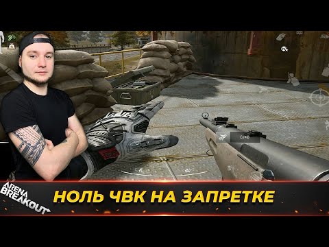 Видео: АБСОЛЮТНО ПУСТОЙ ЗАПРЕТНЫЙ АРСЕНАЛ — Arena Breakout