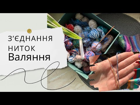 Видео: КОРИСНО // З'єднання ниток, валяння