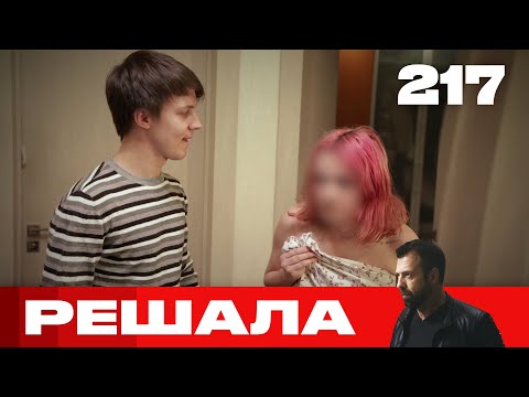 Видео: Решала | Сезон 10 | Выпуск 217