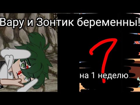 Видео: 💥/ Вару и Зонтик беременны на 1 неделю /💥/ ориг. /💥/ 5/7 /💥/ Пиковару , КуроЗонт /💥